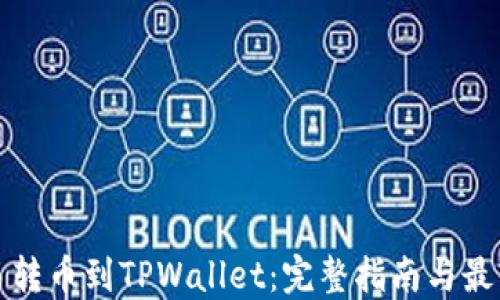 
从殴易转币到TPWallet：完整指南与最佳实践