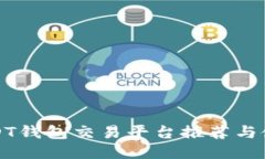 德国USDT钱包交易平台推荐与使用指南