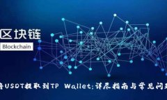 如何将USDT提取到TP Wallet：详尽指南与常见问题解