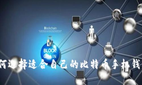 如何选择适合自己的比特币手机钱包？