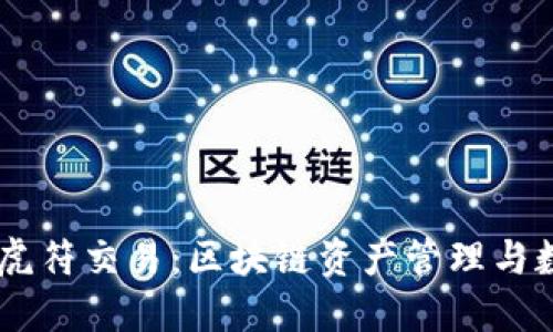 深入探讨TPWallet虎符交易：区块链资产管理与数字货币交易的未来