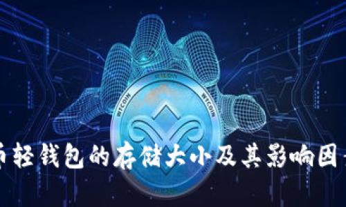 比特币轻钱包的存储大小及其影响因素解析
