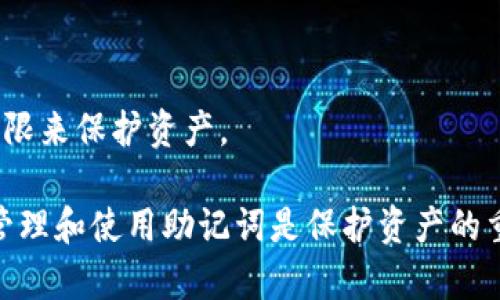 在讨论TP钱包（TPWallet）的助记词是否可以修改之前，首先需要理解什么是助记词（Mnemonic Phrase）以及其在加密钱包中的重要性。

### 什么是助记词？

助记词是在创建加密货币钱包时生成的一组单词，通常由12、18或24个单词组成。它的主要作用是帮助用户恢复钱包的私钥，这些私钥是访问和管理其加密资产的关键。助记词的安全性直接关系到用户资产的安全，因此必须妥善保管。

### TP钱包的助记词是否可以修改？

#### 助记词的性质

助记词一旦生成，便与私钥相对应，并且是用于恢复钱包的唯一选项。通常情况下，助记词是不能修改的。也就是说，你不能在一个已创建的钱包中直接更改助记词。如果你试图修改助记词而不创造新的钱包，可能会导致对钱包的访问失去所有权及资产的不可恢复。

#### 备份和恢复

如果用户希望更换助记词或觉得其助记词不够安全，他们通常的做法是创建一个新的钱包，并将其助记词记录下来。有些钱包APP会提供导出/备份功能，用户可以将助记词安全地保存并在需要时发送到一个安全的地方。

### 如何安全管理助记词？

#### 牢记助记词

用户在创建钱包后必须牢记自己的助记词。可以选择把助记词写在纸上，并放在一个安全的地方。提醒用户不要将助记词存储在手机或云端，因这些地方可能会遭到黑客攻击。

#### 使用硬件钱包

除了让助记词保持安全外，用户也可以选择使用硬件钱包来存储其私钥，实现更安全的资产管理。硬件钱包会将私钥离线存储，可以大幅提高安全性。

## 可能出现的相关问题

### 问题一：如果我丢失了助记词，我该怎么办？

#### 助记词的重要性

助记词是访问一个加密钱包的唯一方式。如果用户丢失了助记词，就无法访问其钱包及里面的财富。对于许多用户来说，这代表着巨大的资产损失。

#### 如何备份助记词

备份助记词至关重要。用户应该在创建钱包的第一时间将其助记词记录下来，并将其放在安全的地方，例如保险箱或加密文件。

#### 创建新钱包

如果真的丢失了助记词，唯一的选择是创建一个新的钱包，并将资产转移至新钱包。但要注意，这要求原钱包能够正常访问，特别是在未丢失助记词的情况下。

### 问题二：助记词是否可以通过软件恢复？

#### 收到助记词

在钱包软件中，通常会提供更改助记词的功能，但这实际上只是新建了一个钱包。一旦生成的助记词和私钥都与软件存储的不同，所以过程实际上是创建新的钱包。

#### 通过这些工具找回助记词

有一些专业工具可以尝试通过破解算法找回助记词，但这往往成效甚微，且风险很高。使用这些工具并不是安全的选择。

### 问题三：如何确保助记词的安全性？

#### 风险识别

助记词的泄露可能导致伪造或盗取钱包中的资产。因此，用户需要直面这个风险，并采取措施确保安全。

#### 安全保存方式

使用双重因素认证，选择硬件钱包，以及仅在个人安全环境中输入助记词，都是确保安全的措施。特别是确保电脑未被病毒感染。

### 问题四：我能否将助记词分享给他人吗？

#### 助记词的隐私性

助记词应该像个人密码一样，绝对不能与他人分享。即使是最亲近的人也不能分享，因为一旦他人得到助记词便可以直接访问并控制你的资产。

#### 共享和合作的建议

如果在需要合作的情况下（例如托管的情况），可以考虑使用其他安全的合作协议，如多重签名钱包或设置专门的权限来保护资产。

以上是关于TP钱包助记词能否修改的详细分析及相关问题介绍。在数字货币的世界里，安全无疑是首要任务，合理管理和使用助记词是保护资产的重要一环。希望用户能够认真对待助记词的管理，确保自己的数字资产安全。