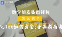 12月以后TPWallet如何出金：全面指南与常见问题解