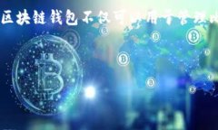 区块链钱包是用于存储和管理加密货币的一种数