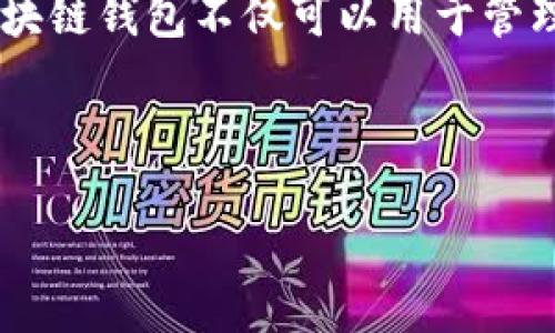 区块链钱包是用于存储和管理加密货币的一种数字钱包。它可以存储用户的公钥和私钥，这些密钥是使用和接收加密货币的基础。区块链钱包不仅可以用于管理比特币，还可以支持其他多种加密货币。区块链钱包的类型多样，包括热钱包和冷钱包，用户可以根据需求选择适合自己的钱包类型。

以下是对区块链钱包的更详细介绍，结合相关问题，为您整理出一些关键信息。

### 区块链钱包的全面指南：定义、种类及其安全性