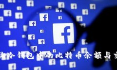 如何查询冷钱包中的比特币余额与交易记录