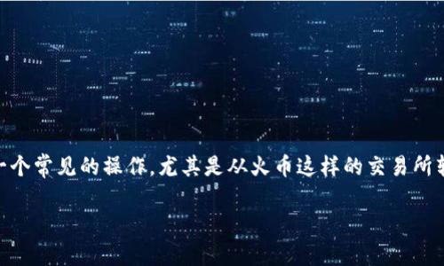 在加密货币交易中，将USDT（泰达币）从一个平台转移到另一个钱包是一个常见的操作，尤其是从火币这样的交易所转移到个人钱包（如PT钱包）。接下来将详细介绍相关的步骤和注意事项。

如何将USDT从火币转移至PT钱包