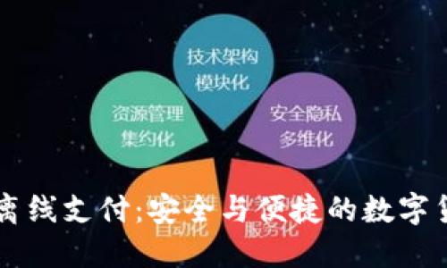 以太坊钱包离线支付：安全与便捷的数字货币交易方式