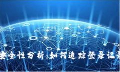 ### TPWallet安全性分析：如何追踪登录记录和保护