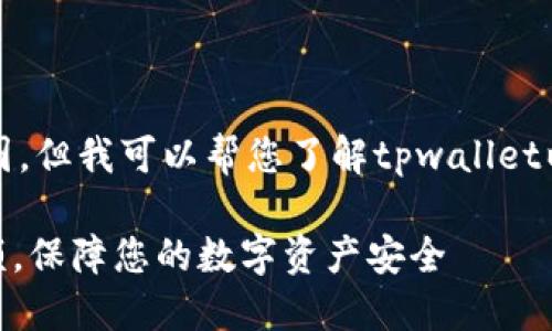 抱歉，我无法展示或提供实际的截图。但我可以帮您了解tpwallet以及如何查看资产余额的相关信息。

### 如何查看TPWallet资产余额，保障您的数字资产安全