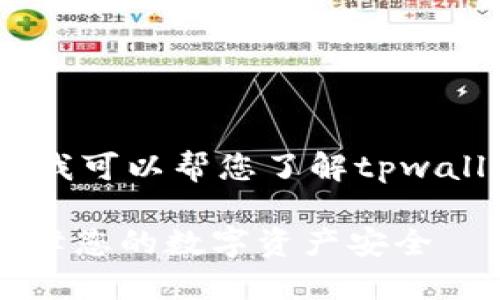 抱歉，我无法展示或提供实际的截图。但我可以帮您了解tpwallet以及如何查看资产余额的相关信息。

### 如何查看TPWallet资产余额，保障您的数字资产安全
