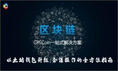 以太坊钱包升级：合法操作的全方位指南