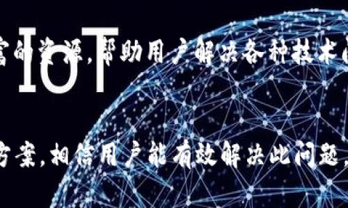 如何解决TPWallet代币资产余额显示为0的问题
TPWallet, 代币资产, 余额显示, 钱包问题/guanjianci

引言
在数字货币快速发展的今天，越来越多的人开始使用各种加密货币钱包管理他们的资产。其中，TPWallet因其用户友好的界面和多功能的特点而受到很多用户的青睐。然而，有些用户在使用TPWallet时却遇到一个常见的问题——代币资产余额显示为0。这个问题会让许多用户感到困惑和沮丧。本文将详细分析这个问题的可能原因，并提供解决方案，帮助用户有效地查看和管理他们的数字资产。

TPWallet是什么
TPWallet是一款多链数字资产钱包，支持多种类型的区块链资产管理，包括ERC20、TRC20、BEP20等。用户可以通过TPWallet进行代币转账、接收、交换，并参与各种去中心化金融（DeFi）项目。TPWallet提供了简单易用的界面，用户无论是初学者还是有经验的交易者都能轻松上手。此外，TPWallet还提供安全保障，通过私钥加密用户的资产，从而防止不法分子的攻击。

代币资产余额显示为0的常见原因
用户在使用TPWallet时，有时会发现自己的代币资产余额显示为0，这种情况可能是由多种原因引起的。以下是一些常见的原因：
ul
  listrong链网络选择错误/strong/li
  TPWallet支持多种区块链网络。如果用户没有选择正确的链网络，钱包将无法识别用户的资产。因此，确保选择正确的网络至关重要。

  listrong区块链同步问题/strong/li
  有时，钱包可能会因为未能及时同步区块链数据而导致余额显示异常。这通常发生在网络不稳定或钱包应用未更新的情况下。

  listrong代币未添加到钱包/strong/li
  虽然用户可能已经购买了代币，但如果没有手动将其添加到TPWallet中，钱包不会显示该代币的余额。用户需要确保所有代币都已正确添加。

  listrong网络故障或钱包问题/strong/li
  在一些情况下，TPWallet的服务器可能会出现故障，导致资产余额无法正确显示。此时，用户可以尝试重新启动钱包或检查钱包的最新版本。
/ul

如何解决TPWallet代币资产余额显示为0的问题
在理解了可能造成余额显示为0的原因后，用户可以采取以下步骤来解决该问题：

h4检查链网络/h4
第一步是检查当前选择的区块链网络。在TPWallet中，用户可以轻松地在不同网络间切换。确保选择与所持代币相对应的网络。例如，如果您持有ERC20代币，请确保选择以太坊（Ethereum）网络；如果是TRC20代币，请选择波场（Tron）网络。

h4同步钱包/h4
检查钱包的同步状态。如果发现同步过程缓慢或未能完成，可以尝试重新连接网络或重新启动TPWallet应用。确保您的设备连接到稳定的互联网，并耐心等候钱包完成同步。

h4添加代币/h4
如果您的代币未出现在钱包中，您需要手动添加。通常，您可以通过点击“添加代币”或相应的按钮，输入代币合约地址、名称和符号以将其加入钱包。确保您获取的合约地址是准确和可信的，以防止资产损失。

h4更新钱包版本/h4
检查您的TPWallet是否是最新版本。若不是，可以前往应用商店下载最新版本。在新版本中，开发者通常会修复一些已知问题，并提升钱包的安全性和性能。

可能的相关问题
h4TPWallet支持哪些类型的代币？/h4
TPWallet支持多种类型的代币，包括但不限于ERC20、BEP20、TRC20等代币。用户可以通过钱包管理跨链资产，并进行投资和交易。同时，TPWallet对新兴代币的支持也在不断增加，用户可以通过官方渠道及时了解最新信息。

h4如何确保TPWallet的安全性？/h4
安全性是数字资产管理中最为重要的一环。用户可以通过以下措施增强TPWallet的安全性：
ul
  listrong启用双重认证/strong/li
  很多钱包应用提供双重认证功能，用户在完成特定操作时需要提供额外的验证信息，大大提高了账户的安全性。

  listrong定期更新应用程序/strong/li
  定期更新钱包应用程序可确保用户使用最新的安全特性和修复程序，以防止漏洞被利用。

  listrong备份私钥/strong/li
  用户应始终备份他们的私钥，并将其存储在安全的地方。私钥是访问和控制用户资产的唯一方式，丢失后将无法恢复。
/ul

h4如何使用TPWallet进行转账？/h4
TPWallet提供简洁的转账操作流程。用户只需在钱包中添加接收地址、输入转账金额并确认。具体步骤如下：
ul
  listrong打开TPWallet/strong/li
  listrong选择要转出的代币/strong/li
  listrong输入接收地址/strong/li
  listrong输入金额并确认/strong/li
/ul
完成后，用户可在交易记录中查看到转账状态，确保交易成功。这一过程便于用户进行日常的数字资产管理。

h4如何联系TPWallet客服？/h4
如用户在使用中遇到任何问题，可以寻求TPWallet提供的客服支持。用户通常可以在TPWallet官方网站找到联系信息，包括电子邮件支持、在线客服及社区平台。这些渠道提供了丰富的资源，帮助用户解决各种技术问题。

总结
TPWallet作为一款用户友好的数字资产管理工具，给用户带来了极大的便利。然而，代币资产余额显示为0的问题是一个常见且容易被忽视的技术问题。通过本文提供的分析及解决方案，相信用户能有效解决此问题，进一步提升数字资产管理的体验。希望以上信息能帮助您更好地使用TPWallet，管理您的数字资产。无论是对新手还是有经验的用户，这些技巧都十分重要。
