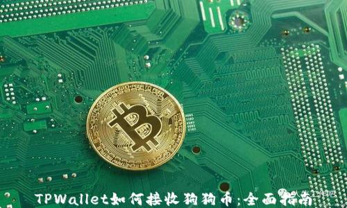
TPWallet如何接收狗狗币：全面指南