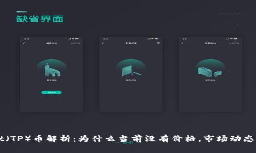 : TPWallet（TP）币解析：为什么当前没有价格，市场动态及未来展望