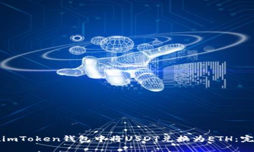 如何在imToken钱包中将USDT兑换为ETH：完整指南