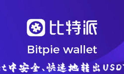 
如何在TPWallet中安全、快速地转出USDT：详细操作指南