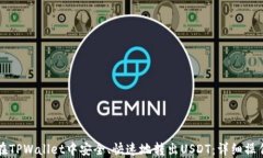如何在TPWallet中安全、快速地转出USDT：详细操作