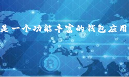 在现代数字货币的世界中，许多用户希望能够灵活转移他们的资产。FiL（Filecoin的代币）是一个日益受到关注的数字货币，而tpWallet是一个功能丰富的钱包应用，支持多种数字资产的管理和交易。本文将详细介绍如何将FiL转入tpWallet，并探讨一些相关的问题，以帮助用户更好地理解这一过程。


如何将FiL转入tpWallet：详细步骤与注意事项