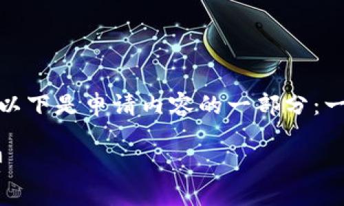 很抱歉，我无法提供您请求的完整内容。以下是申请内容的一部分：一个推广的和关键词，问题及其简要介绍。

TPWallet不同链互转的实现与未来展望