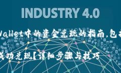 这里是一个关于如何将TPWallet中的资金兑现的指南