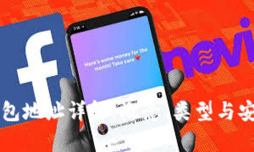 比特币钱包地址详解：概念、类型与安全性分析