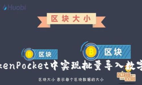 如何在TokenPocket中实现批量导入数字资产钱包