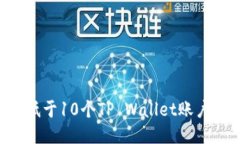 如何激活低于10个TP Wallet账户：详细指南