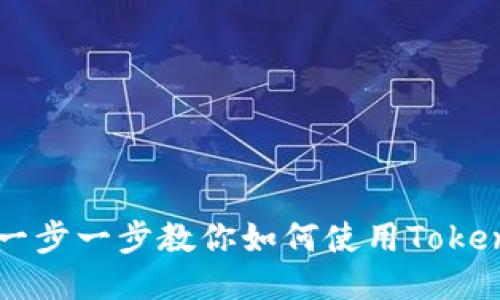 TokenPocket对接教程：一步一步教你如何使用TokenPocket进行区块链交互