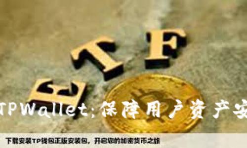 国家加强打击TPWallet：保障用户资产安全与市场稳定