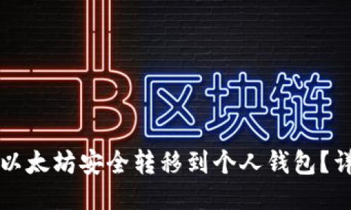 如何将以太坊安全转移到个人钱包？详尽指南