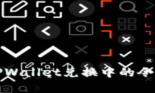 如何解决TPWallet兑换中的令牌错误问题