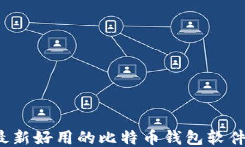 
2023年最新好用的比特币钱包软件下载推荐