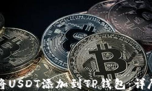 
如何将USDT添加到TP钱包：详尽指南