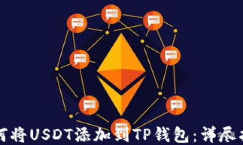 
如何将USDT添加到TP钱包：详尽指南
