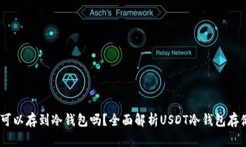 USDT可以存到冷钱包吗？全面解析USDT冷钱包存储方案