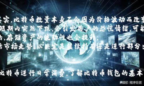 bibiao
查看比特币钱包数量的终极指南
/bibiao


比特币钱包, 比特币数量, 查看钱包, 加密货币
/guanjianci

引言
随着比特币的普及，很多用户开始了解和使用比特币钱包。比特币钱包是存储和管理比特币的工具，而了解如何查看钱包内的比特币数量则是每个比特币使用者必备的技能。本文将详细探讨比特币钱包的类型、如何查看其中的比特币数量、常见问题解答等内容，帮助您更好地管理您的数字资产。

比特币钱包的类型
在我们讨论如何查看比特币钱包数量之前，首先有必要了解比特币钱包的种类。比特币钱包主要分为如下几类：
1. **软件钱包**：这类钱包通常是程序或应用，可以在电脑或手机上安装使用。软件钱包又分为热钱包和冷钱包。热钱包是指与互联网连接的钱包，方便交易但安全性相对较低；冷钱包则是离线存储，比特币的安全性更高。
2. **硬件钱包**：硬件钱包是一种专门为存储加密货币而设计的物理设备。它们提供了高级安全性，用户的私钥保存在设备内部，通常不连接网络，只有在进行交易时才连接。常见的硬件钱包包括Ledger、Trezor等。
3. **纸钱包**：纸钱包是一种将比特币地址和相应的私钥打印在纸上的方式。这种方法几乎不受黑客攻击，但如果纸张丢失或损坏，会导致永远失去这些比特币。
4. **在线钱包**：在线钱包通过网络托管，用户可以随时随地访问自己的比特币。这些钱包的安全性依赖于提供服务的网站，风险较高，一旦网站被攻击，用户可能面临亏损。

如何查看比特币钱包数量
查看比特币钱包中的数量方法因钱包类型而异。以下是几种方法：
1. **使用软件钱包**：如果你使用的是软件钱包，比如Exodus或Electron Cash，可以直接打开软件，登录到你的钱包，主界面会显示你的比特币余额。你只需要确保你的钱包未处于脱机状态。
2. **使用硬件钱包**：连接你的硬件钱包到电脑或移动设备，然后打开相应的管理软件。这些软件通常可以直接显示你的比特币余额。在某些情况下，可能需要验证身份或输入密码。
3. **通过区块链浏览器**：所有比特币交易都是公开的，可以通过区块链浏览器（如Blockchain.com或BlockCypher）来查看。你只需在搜索框中输入你的比特币地址，点击查询，就能看到该地址目前的比特币数量。
4. **使用在线钱包**：如果你的钱包是一个在线钱包，你可以通过登录网站，进入你的账户，钱包页会显示你当前的比特币数量。在这个过程中，确保使用安全的网络，避免在公共Wi-Fi网站上登录。

查看比特币钱包的数量，重要的是确保你对你使用的任何平台和工具保持警惕，特别是在保护你的私钥和密码方面。确保任何操作都在安全、信任的环境中进行。

常见问题

如何安全地存储比特币钱包私钥？
在使用比特币时，理解私钥的性质是至关重要的。比特币的钱包私钥是用来证明和授权交易的关键，任何人只要获取到你的私钥，便可以完全控制你的比特币。
为了安全存储私钥，可以采取以下几点措施：
1. **使用硬件钱包**：硬件钱包如Ledger和Trezor等，能够提供物理隔离的存储方式，私钥无需连接网络，极大减少被黑客攻击的风险。
2. **纸钱包**：尽量使用纸钱包进行长期储存。在生成纸钱包时，保证在安全环境下创建，并且打印后要妥善保管实体纸张，避免潮湿或损坏。
3. **加密存储**：如果将私钥存储在数字设备中，建议进行加密。这可以使用号称“私钥管理器”的应用程序来执行。同时，确保设备安装了防病毒软件并保持更新。
4. **定期备份**：不论使用何种方法存储私钥，建议定期备份，以防止由于设备故障等问题导致丢失。在备份时务必保证安全，避免将备份文件或纸张放在易受损毁的地方。

从哲学的角度来看，比特币和区块链技术提倡去中心化和个人的财富控制，因而私钥的维护也成为了个人自由和安全的重要一环。在享受数字货币带来的便利时，保持对安全性的重视才是王道。

如果丢失了比特币钱包，应该怎么办？
失去比特币钱包或者无法访问钱包无疑是一种不幸的经历，尤其是当里面存有价值不菲的比特币时。下面是一些可能的解决方案：
1. **查看是否有备份**：许多用户在创建钱包时会生成助记词或密钥的备份，这些是恢复钱包的关键。如果你有备份，可以使用助记词恢复钱包访问。
2. **使用恢复软件**：对于某些软件钱包，如Exodus或Electrum，可能可以通过恢复软件找回丢失的钱包。在此过程中，需要确保从官方网站获取恢复工具，以确保安全。
3. **寻求专业服务**：如果丢失的比特币钱涉及较大金额，可以考虑寻找专业恢复服务公司。这些公司通常具备一定的技术与工具，能够帮助找回丢失的数字资产。然而，在选择这样的公司时，请务必确认其信誉，避免受到额外损失。
4. **学习防止再次丢失**：从丢失中学习是重要一步。在未来，建议采用充分的备份策略，多重验证和设置紧急恢复措施，以防止相似情况再次发生。使用助记词，防止记忆丢失，可以把这些记在安全的地方，也可以使用密码管理器。

比特币价格波动对钱包数量的影响
比特币价格波动对持有比特币用户的心理和财务决策有着直接的影响。用户通常会密切关注比特币的市场波动，并根据市场行情调整自己的持币策略，但其实，比特币数量本身不会因为价格波动而改变，以下是对这一现象的探讨：
1. **价值的影响**：比特币的数量不会因价格波动而改变，持有用户拥有的比特币数量保持不变。然而，价格的波动可能影响用户的投资信心。比如，价格在短期内突然下跌，会引发用户的恐慌情绪，可能提前抛售以避免亏损。但反过来，也可能是长期持有者趁低价买入，造成数量上的变化。
2. **资金流动性**：市场的活跃与价格波动也会影响资金的流动性。当比特币价格上涨时，通常会吸引更多的投资者进入市场，带动交易次数的增加。相应的，存储资产的流动性也会提升。
3. **风险管理**：用户需要理解，市场波动会给投资带来风险，而比特币钱包的数量不受市场变化影响。用户需要对持有的比特币进行合理的风险管理，评估市场走势，以决定是继续持有还是进行部分出售。在此过程中，使用不同类型的钱包也可以通过分散风险来进行管理，例如在硬件钱包中存储长期持有的比特币，同时在热钱包中存常用额度，降低损失。

总结
掌握如何查看比特币钱包数量以及相关的安全管理方法，对于每位比特币用户来说都是至关重要的。无论你的目标是长期投资、短期炒作，亦或是尝试使用比特币进行日常消费，了解比特币钱包的基本知识，都能帮助你制定更好的投资策略。希望本文能为您在比特币世界的探险提供帮助与指导，祝您在未来的数字货币旅程中顺利而成功。