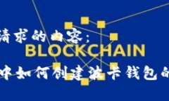 以下是您请求的内容：TPWallet中如何创建波卡钱包