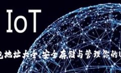 USDT钱包地址大全：安全存储与管理你的USDT资产