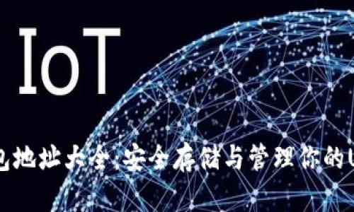 USDT钱包地址大全：安全存储与管理你的USDT资产