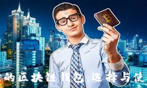   
性能稳定的区块链钱包：选择与使用全指南