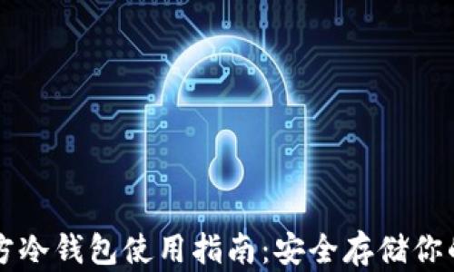 
以太坊官方冷钱包使用指南：安全存储你的数字资产