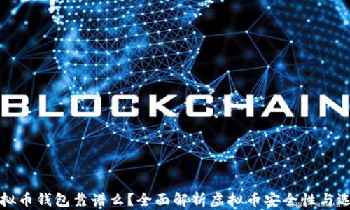 
现在虚拟币钱包靠谱么？全面解析虚拟币安全性与选择指南