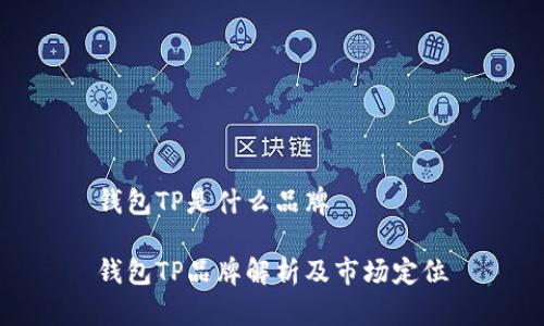 钱包TP是什么品牌

钱包TP品牌解析及市场定位