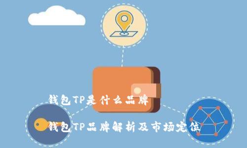 钱包TP是什么品牌

钱包TP品牌解析及市场定位