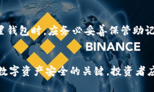 在数字货币和区块链领域，助记词（Mnemonic Phrase）是一种用于生成钱包私钥的工具。IM钱包和TPWallet都是数字货币钱包的类型，它们可能会使用相同的助记词格式，但用户在实际使用中应了解一些关键点。以下是关于IM钱包与TPWallet助记词的通用性分析。

### IM钱包和TPWallet助记词的通用性

助记词的基本概念
助记词是一串由多个单词组成的短语，通常用于方便用户记忆和恢复他们的区块链钱包。助记词的格式通常遵循BIP39标准，这意味着它们使用相同的单词表，可以有效地生成私钥。

IM钱包的助记词使用
IM钱包可能是一个支持多种数字货币的移动或桌面钱包。它允许用户通过输入助记词来恢复钱包。IM钱包通常使用BIP39标准生成助记词，这意味着用户可以使用这些助记词来备份和恢复他们的数字资产。

TPWallet的助记词使用
TPWallet也是一款常见的数字货币钱包，专注于多种基于区块链的资产管理。它的助记词同样可能遵循BIP39标准，支持用户通过助记词进行钱包的恢复。TPWallet支持多种币种，并允许用户通过相同格式的助记词来恢复钱包。

### 助记词通用性的分析

助记词标准的相似性
IM钱包和TPWallet的助记词是否通用，首先要看它们是否遵循同样的助记词标准。一般来说，如果两个钱包都是基于BIP39协议，那么它们的助记词就应该是通用的。例如，如果你在IM钱包中使用的助记词是12个单词，并且这些单词来自官方的BIP39单词表，那么你就可以在TPWallet中使用同样的助记词恢复你的钱包。

潜在风险与注意事项
虽然助记词可能通用，但用户需意识到潜在的风险。例如，助记词一旦被他人获取，可能导致资产的失窃。用户在使用助记词恢复不同钱包时，务必确保其安全性和私密性。不建议在不知名或不安全的平台上输入助记词，以避免信息被盗。

跨钱包操作的便捷性
使用通用的助记词使得用户在不同钱包之间转移资产更加方便。例如，如果用户已经在IM钱包中保存了他们的数字资产，并且获取了相同助记词的TPWallet，那么这些用户可以轻松地在TPWallet中恢复他们的资产，无需重新设置或创建新钱包。

### 可能相关的问题

1. **助记词是否可以在任何钱包中使用？**
2. **如何保护我的助记词不被盗取？**
3. **使用助记词重新生成私钥的过程是怎样的？**
4. **如果忘记助记词，我该怎么办？**

问题一：助记词是否可以在任何钱包中使用？

助记词的使用并不是完全普适的。理论上，BIP39协议确保了助记词的相同生成和恢复过程，但不同钱包开发者可能在实现上有所不同。如果一个钱包基于BIP32或BIP44等其他协议生成私钥，即使它们使用的是相同的助记词，这两者也可能不兼容。因此，用户在将助记词应用到新钱包之前，最好先确认该钱包支持相同的协议。

问题二：如何保护我的助记词不被盗取？
保护助记词是每位数字资产持有者的首要任务。首先，用户应将助记词保存在安全、私密的地方，避免在线存储。其次，最好将助记词写在纸上，并保存在一个安全的地方，比如保险箱。此外，用户还应定期检查设备安全，确保没有恶意软件潜伏在电脑或手机中。还有一点是，定期更换密码，启用两步验证或多重身份验证等，进一步提升安全性。

问题三：使用助记词重新生成私钥的过程是怎样的？
生成私钥的过程是通过将助记词输入到相应的钱包软件中，钱包会通过算法将助记词转化为私钥。首先，输入助记词后，钱包会选择与该助记词相应的加密算法，随后利用助记词生成种子（Seed），再通过特定的方式，分层生成私钥和地址。这个过程基本上对于任何符合BIP39、BIP32和BIP44标准钱包都是一致的。

问题四：如果忘记助记词，我该怎么办？
如果忘记助记词，用户几乎无法恢复密码保护的钱包。对于数字资产而言，助记词是唯一的恢复途径。一旦丢失，便失去了访问资产的机会。因此，用户在设置钱包时，应务必妥善保管助记词。如果用户不幸未备份助记词，那么就只能认输，失去对钱包中的资产的访问权。因此，定期备份和安全存放助记词是每位投资者的责任。

### 结论
IM钱包与TPWallet之间的助记词的通用性具备可能性，但用户需要谨慎选择钱包，并了解各自的钱包特性及其兼容性。助记词的保护、管理和恢复是整个数字资产安全的关键，投资者应对此保持高度重视。