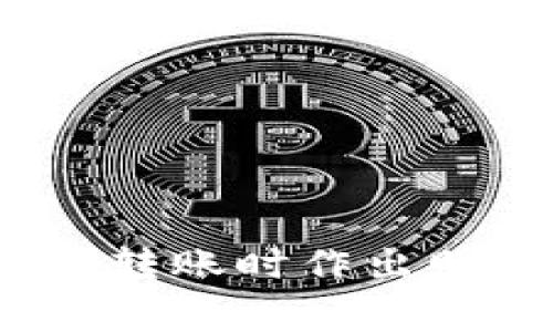 baiotiUSDT转账到钱包的到账时间分析/baioti
USDT, 钱包, 区块链, 转账时间/guanjianci

在现今数字货币流行的时代，USDT（泰达币）作为一种广受欢迎的稳定币，其转账和到账时间受到许多投资者的关注。特别是在将USDT从一个交易所提取到私人钱包时，了解转账的时间至关重要。本文将详细分析USDT转账到钱包的时间因素，并探讨多个相关问题，以帮助用户更好地理解这个过程。

USDT是什么？
USDT（Tether）是一种基于区块链技术的稳定币，旨在与法定货币（如美元）挂钩，保持1:1的固定汇率。它通常用于加密货币交易市场，帮助用户在波动性极大的加密货币中维持资产的稳定性。用户通过将法币转化为USDT来避免市场的价格波动，并在不同平台之间进行快速转移。

USDT的转账机制
USDT的转账是基于区块链技术的，所有的转账信息会被记录在区块链上。因此，USDT的转账过程与其他加密货币类似。用户在交易所提取USDT时，会产生一个转账请求，这个请求会被矿工打包到区块中进行验证。在转账被确认之前，用户无法看到余额到账。

影响USDT到账时间的因素
1. 转账网络：USDT运行在多个区块链网络上，包括以太坊（ERC20）、波场（TRC20）、Omni Layer等。不同的区块链网络有不同的交易确认速度。例如，以太坊的确认时间通常在几分钟内，而波场网络的确认时间更短，有时在几秒钟内。

2. 网络拥堵：如果某个区块链网络目前用户交易量很大，那么转账确认的时间可能会延长。区块链网络的拥堵会导致每个区块可以处理的交易数量限制，进而影响到账时间。

3. 手续费设置：用户在进行USDT转账时，可以选择支付手续费的高低。高手续费的交易更有可能被矿工优先处理，从而加快确认时间。相反，设置较低手续费的交易可能会面临较长的确认时间。

4. 交易所处理时间：用户将USDT从交易所提取到钱包时，交易所自身的处理时间也会影响到账的总体时间。虽然转账请求提交后，通常会很快被处理，但某些情况下（如系统维护、审核流程等）可能需要更长时间。

USDT转账到账时间的平均情况
通常情况下，从交易所提取USDT到私人钱包，到账时间约为几分钟到数小时不等。在大多数情况下，如果一切顺利，用户通常能在10分钟到30分钟内看到余额更新。但在某些情况下（如网络拥堵或手续费设置不当），到账时间可能会更长。

相关问题讨论

问题1：如何选择最佳的USDT转账网络？
选择合适的USDT转账网络是影响到账时间的重要因素。用户可以通过以下几个方面考虑：

1. 确认速度：不同网络的交易确认速度不同。比如，在以太坊上，交易确认可能需要几分钟，而在波场上则可能几秒钟。

2. 手续费：不同网络的手续费也不同。用户需要权衡手续费与到账速度之间的价值。如果你的转账紧急，可能需要选择手续费更高的网络。

3. 接收方钱包支持的网络：确保接收方的钱包支持你选择的转账网络。否则，转账可能会失败或出现其他问题。

4. 网络的安全性和稳定性：高安全性和稳定性的网络能够更好地保障用户的资产安全，避免被攻击或出现故障。

问题2：USDT转账失败的原因有哪些？
USDT转账失败可能由以下几个原因引起：

1. 网络问题：包括区块链网络宕机或拥堵，导致交易未能成功提交或确认。

2. 手续费太低：用户设置的手续费过低可能导致交易起初未被矿工处理，最终被退回。

3. 地址错误：如果用户输入的接收钱包地址错误，转账将无法完成，资金将丢失。

4. 钱包不支持的网络：如果用户选择的转账网络不被接收方钱包支持，则转账将会失败。

5. 交易所限制：某些交易所可能对提币数量或频率有设置限制，如果超过了限制，转账请求可能被拒绝。

问题3：转账USDT的手续费是多少？
USDT转账的手续费与所选择的区块链网络、交易所的政策、用户设置的手续费等因素有关：

1. 网络类型：以太坊的手续费通常比波场要高，主要是由于以太坊网络的拥堵状况及其交易确认机制。

2. 交易所政策：各个交易所对于提现的手续费设定不同，用户需要在提现页面查看相关的手续费信息。

3. 用户设置的手续费：在进行转账时，用户通常可以手动设置手续费的高低，较高的手续费能够吸引矿工优先处理，反之，则可能面临较长的到账时间。

问题4：USDT转账到钱包后如何确认到账？
确认USDT已成功转账到钱包的步骤如下：

1. 查看钱包余额：首先，用户可以直接在自己的数字钱包中查看USDT的余额是否增加。

2. 区块链浏览器查询：用户可以使用区块链浏览器（如EtherScan、TronScan等）输入您的USDT交易哈希，查看交易的确认状态和详细信息。

3. 账户日志记录：一些钱包软件提供交易的日志记录功能，用户可以在日志中查看是否有最新的转入记录。

4. 等待确认：用户需要等待一定数量的确认（例如6次确认），以确保转账安全有效。

总结而言，USDT从交易所转账到私人钱包的到账时间多受多种因素影响，包括网络选择、手续费、网络拥堵等。了解这些因素有助于用户在进行转账时作出明智的决策。希望本文的信息能够帮助到需要转账USDT的用户，让他们在操作时更加顺利。