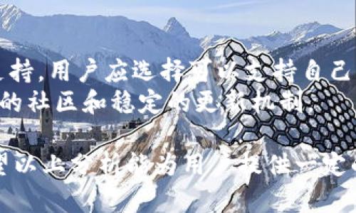   TPWallet与火币生态链的兼容性分析与应用前景探讨 / 
 guanjianci TPWallet, 火币生态链, 区块链钱包, 数字货币 /guanjianci 

一、TPWallet概述
TPWallet是一个多链数字钱包，旨在为用户提供安全、便捷的数字资产管理服务。作为一款可以支持多个主流区块链的数字钱包，TPWallet具有易用、高效、安全等特点，使得用户能够轻松管理和交易数字货币。
在区块链技术迅猛发展的背景下，越来越多的用户开始关注不同链上资产的管理。而TPWallet凭借其多链支持能力，成为了不少用户的优选工具。它不仅支持主流的ETH和BTC链，还包括TRC20、ERC20等多种代币标准，无疑给数字货币的持有者提供了极大的便利。

二、火币生态链简介
火币生态链（Huobi Eco Chain，HECO）是由火币集团推出的公链，致力于为去中心化应用（DApp）提供一个高效、安全、便捷的开发环境。HECO链以其低成本、高效能以及高度的可扩展性吸引了众多开发者和项目入驻。
HECO采用了与以太坊相类似的智能合约和ERC20标准，这使得开发者们可以轻松地将应用移植到HECO生态中，从而使得火币生态链的发展迅速。凭借火币雄厚的市场基础和技术支持，HECO在短短时间内获得了良好的市场反响，吸引了众多投资者和项目团队的注意。

三、TPWallet与火币生态链兼容性分析
虽然TPWallet作为一个多链数字钱包形成了良好的市场基础，但目前为止，它尚未集成火币生态链的资产支持。造成这一现象的原因可以归结为多个方面。
首先，火币生态链作为一个相对较新的公链，虽然已经吸引了众多开发者和项目，但是其生态体系相对于其他成熟链如以太坊还有待完善。因此，TPWallet可能还在评估火币生态链的长远发展潜力和技术基础。
其次，TPWallet的开发团队显然希望将资源集中在用户更为广泛采用的主流链上，而火币生态链虽然迅速发展，但其用户基础仍然相对较小，可能不在TPWallet的优先考虑范围之内。
最后，技术上的兼容性也是一个不容忽视的因素。不同的公链在技术架构和资产管理方式上存在差异，TPWallet需要进行一定的技术整合和开发，以便支持火币生态链的资产管理。如果TPWallet在未来计划支持火币生态链的资产管理，将会涉及到一系列的技术性挑战。

四、TPWallet未来的应用前景
尽管TPWallet目前没有火币生态链的支持，但其未来的发展潜力仍然不容小觑。在数字资产管理日益重要的今天，TPWallet的多链支持有助于吸引更多的用户和项目的关注。在该领域，用户关注的点不仅在于安全性，还希望能够便捷地管理各种资产。
其次，TPWallet如果能够早日整合火币生态链的支持，将有望为这款钱包带来更多用户，提升其市场竞争力。随着火币生态链的不断成熟，当火币链上的项目数量不断增加时，TPWallet若能及时跟进，将会获得显著的市场回报。
此外，TPWallet还可以通过建立与其他公链的合作关系，扩展其功能，使其在用户体验上更具竞争力。如今，区块链技术与应用的不断更新换代，TPWallet有必要适应这种变化，以求在未来保持其市场地位。

五、常见问题解答

1. TPWallet和火币生态链的区别是什么？
TPWallet作为一种数字资产管理工具，主要功能在于帮助用户管理和交易普遍的加密货币。它支持多种主流区块链，如以太坊、比特币等；而火币生态链则是一个基于自身生态构建的公链。两者的主要区别在于，TPWallet是一个钱包应用，而火币生态链则是一个区块链平台，专注于去中心化应用的开发。
在用户管理数字资产方面，TPWallet提供的服务在便捷性上占优。而火币生态链则侧重于为开发者提供技术支持与基础设施，服务的对象也相应不同。

2. 为什么TPWallet没有支持火币生态链？
TPWallet没有支持火币生态链，可能是因为多种因素影响。首先，火币生态链相对新兴，可能在技术完善和用户基础上与其他主流公链相比，尚需时间的积累。其次，TPWallet的开发团队或许更希望将精力集中在用户体验良好、需求量大的公链上。
除此之外，从技术整合角度来看，不同公链有不同的技术标准和架构，TPWallet在整合火币生态链的资产时需要做好多方面的技术评估和开发。

3. 火币生态链的未来发展将如何影响TPWallet？
火币生态链未来的发展将对TPWallet产生多方面的影响。如果火币生态链能继续增强用户群体并扩展其项目数量，TPWallet最终可能会决定开发这种支持。此外，随着火币生态链生态的逐渐成熟，TPWallet可能会感受到越来越大的市场竞争压力，这或许会成为其开通火币生态链支持的加速器。
此外，与火币生态链的合作，能够使TPWallet有效吸引更多用户，提高其市场份额，因此TPWallet在未来的决策中，火币生态链将会是一个不可忽视的要素。

4. 用户如何选择合适的数字钱包？
选择合适的数字钱包，用户需考虑多个维度。首先是安全性，钱包必须提供足够的安全保障，确保用户的数字资产不受损失。其次是多链支持，用户应选择可以支持自己持有的多种数字资产的钱包，以方便管理。
用户还应考虑钱包的易用性，功能界面应简洁友好。此外，用户也可以关注钱包的社区支持和开发者更新频率，优质的钱包通常会有活跃的社区和稳定的更新机制。

综上所述，TPWallet虽然目前未支持火币生态链，但其前景广阔，未来可能随着市场变化而整合火币的新资产，给用户带来更多便利。希望以上分析能为用户提供一定的参考。