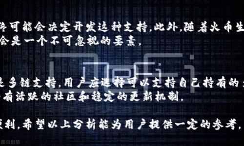   TPWallet与火币生态链的兼容性分析与应用前景探讨 / 
 guanjianci TPWallet, 火币生态链, 区块链钱包, 数字货币 /guanjianci 

一、TPWallet概述
TPWallet是一个多链数字钱包，旨在为用户提供安全、便捷的数字资产管理服务。作为一款可以支持多个主流区块链的数字钱包，TPWallet具有易用、高效、安全等特点，使得用户能够轻松管理和交易数字货币。
在区块链技术迅猛发展的背景下，越来越多的用户开始关注不同链上资产的管理。而TPWallet凭借其多链支持能力，成为了不少用户的优选工具。它不仅支持主流的ETH和BTC链，还包括TRC20、ERC20等多种代币标准，无疑给数字货币的持有者提供了极大的便利。

二、火币生态链简介
火币生态链（Huobi Eco Chain，HECO）是由火币集团推出的公链，致力于为去中心化应用（DApp）提供一个高效、安全、便捷的开发环境。HECO链以其低成本、高效能以及高度的可扩展性吸引了众多开发者和项目入驻。
HECO采用了与以太坊相类似的智能合约和ERC20标准，这使得开发者们可以轻松地将应用移植到HECO生态中，从而使得火币生态链的发展迅速。凭借火币雄厚的市场基础和技术支持，HECO在短短时间内获得了良好的市场反响，吸引了众多投资者和项目团队的注意。

三、TPWallet与火币生态链兼容性分析
虽然TPWallet作为一个多链数字钱包形成了良好的市场基础，但目前为止，它尚未集成火币生态链的资产支持。造成这一现象的原因可以归结为多个方面。
首先，火币生态链作为一个相对较新的公链，虽然已经吸引了众多开发者和项目，但是其生态体系相对于其他成熟链如以太坊还有待完善。因此，TPWallet可能还在评估火币生态链的长远发展潜力和技术基础。
其次，TPWallet的开发团队显然希望将资源集中在用户更为广泛采用的主流链上，而火币生态链虽然迅速发展，但其用户基础仍然相对较小，可能不在TPWallet的优先考虑范围之内。
最后，技术上的兼容性也是一个不容忽视的因素。不同的公链在技术架构和资产管理方式上存在差异，TPWallet需要进行一定的技术整合和开发，以便支持火币生态链的资产管理。如果TPWallet在未来计划支持火币生态链的资产管理，将会涉及到一系列的技术性挑战。

四、TPWallet未来的应用前景
尽管TPWallet目前没有火币生态链的支持，但其未来的发展潜力仍然不容小觑。在数字资产管理日益重要的今天，TPWallet的多链支持有助于吸引更多的用户和项目的关注。在该领域，用户关注的点不仅在于安全性，还希望能够便捷地管理各种资产。
其次，TPWallet如果能够早日整合火币生态链的支持，将有望为这款钱包带来更多用户，提升其市场竞争力。随着火币生态链的不断成熟，当火币链上的项目数量不断增加时，TPWallet若能及时跟进，将会获得显著的市场回报。
此外，TPWallet还可以通过建立与其他公链的合作关系，扩展其功能，使其在用户体验上更具竞争力。如今，区块链技术与应用的不断更新换代，TPWallet有必要适应这种变化，以求在未来保持其市场地位。

五、常见问题解答

1. TPWallet和火币生态链的区别是什么？
TPWallet作为一种数字资产管理工具，主要功能在于帮助用户管理和交易普遍的加密货币。它支持多种主流区块链，如以太坊、比特币等；而火币生态链则是一个基于自身生态构建的公链。两者的主要区别在于，TPWallet是一个钱包应用，而火币生态链则是一个区块链平台，专注于去中心化应用的开发。
在用户管理数字资产方面，TPWallet提供的服务在便捷性上占优。而火币生态链则侧重于为开发者提供技术支持与基础设施，服务的对象也相应不同。

2. 为什么TPWallet没有支持火币生态链？
TPWallet没有支持火币生态链，可能是因为多种因素影响。首先，火币生态链相对新兴，可能在技术完善和用户基础上与其他主流公链相比，尚需时间的积累。其次，TPWallet的开发团队或许更希望将精力集中在用户体验良好、需求量大的公链上。
除此之外，从技术整合角度来看，不同公链有不同的技术标准和架构，TPWallet在整合火币生态链的资产时需要做好多方面的技术评估和开发。

3. 火币生态链的未来发展将如何影响TPWallet？
火币生态链未来的发展将对TPWallet产生多方面的影响。如果火币生态链能继续增强用户群体并扩展其项目数量，TPWallet最终可能会决定开发这种支持。此外，随着火币生态链生态的逐渐成熟，TPWallet可能会感受到越来越大的市场竞争压力，这或许会成为其开通火币生态链支持的加速器。
此外，与火币生态链的合作，能够使TPWallet有效吸引更多用户，提高其市场份额，因此TPWallet在未来的决策中，火币生态链将会是一个不可忽视的要素。

4. 用户如何选择合适的数字钱包？
选择合适的数字钱包，用户需考虑多个维度。首先是安全性，钱包必须提供足够的安全保障，确保用户的数字资产不受损失。其次是多链支持，用户应选择可以支持自己持有的多种数字资产的钱包，以方便管理。
用户还应考虑钱包的易用性，功能界面应简洁友好。此外，用户也可以关注钱包的社区支持和开发者更新频率，优质的钱包通常会有活跃的社区和稳定的更新机制。

综上所述，TPWallet虽然目前未支持火币生态链，但其前景广阔，未来可能随着市场变化而整合火币的新资产，给用户带来更多便利。希望以上分析能为用户提供一定的参考。